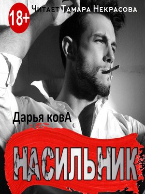 cover image of Насильник